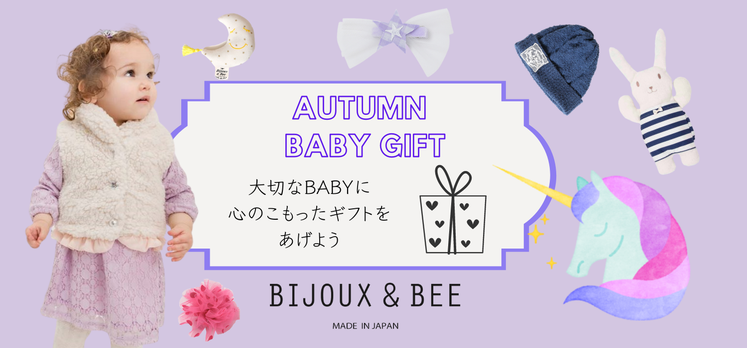 Bijoux&Bee（ビジューアンドビー）日本製にこだわったベビー服