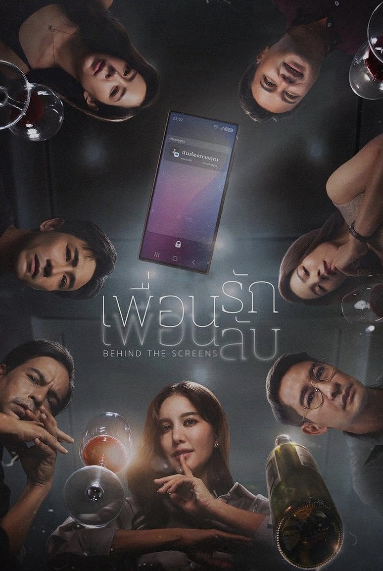 เพื่อนรัก เพื่อนลับ