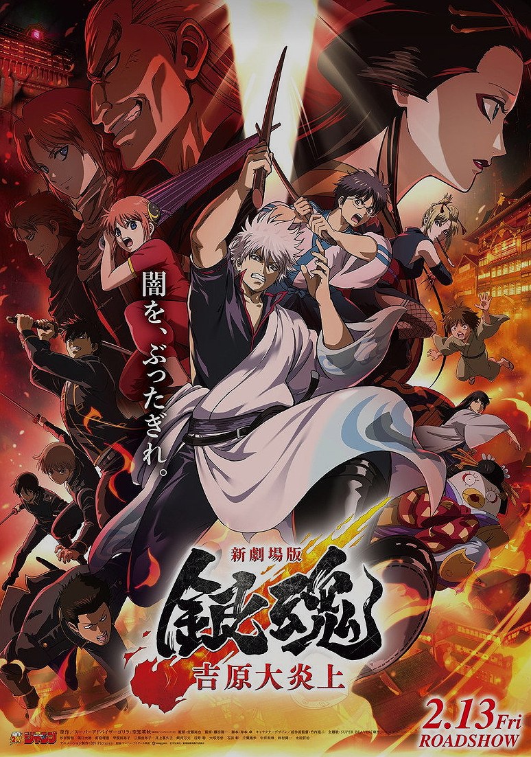 新劇場版 銀魂 -吉原大炎上-