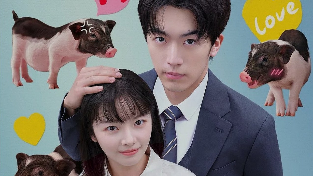 เมื่อบอสกลายเป็นหมูน้อย รักวุ่นวายของสาวพนักงานกับประธานแปลงร่าง